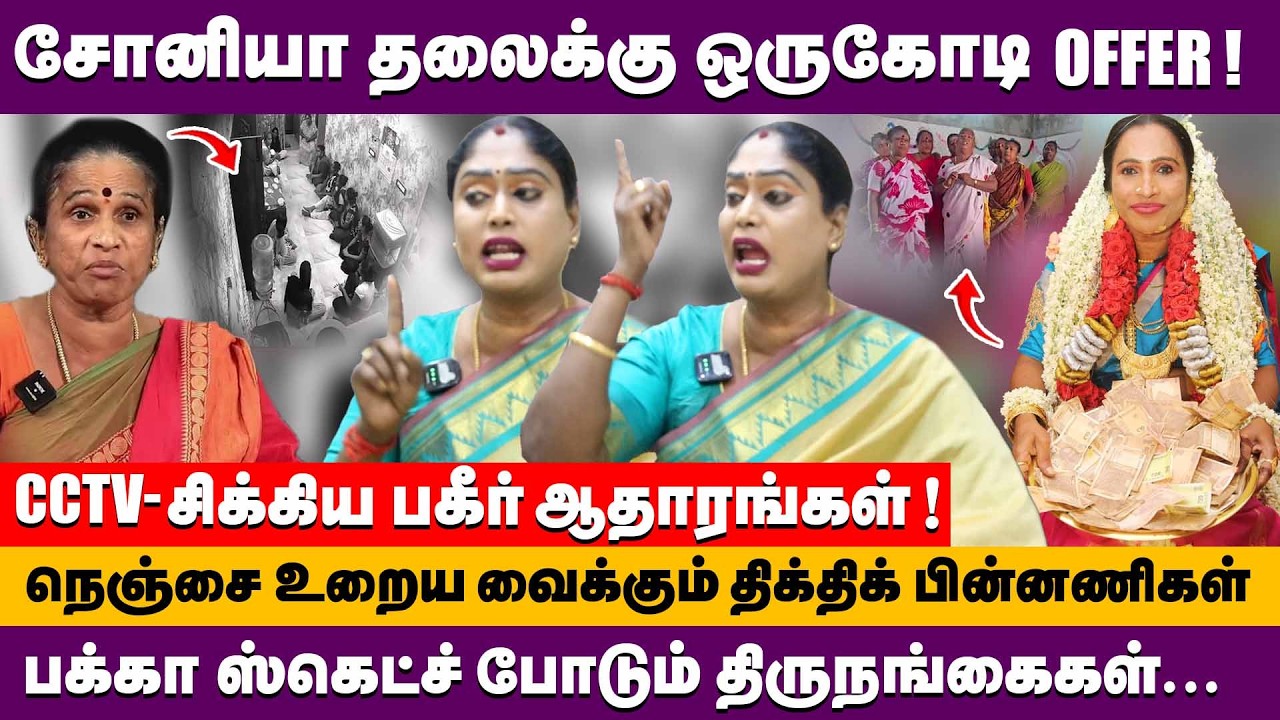 சோனியா தலைக்கு ஒருகோடி offer ! CCTV சிக்கிய பகீர் ஆதாரங்கள் ! Transgender sonia exclusive #sonia