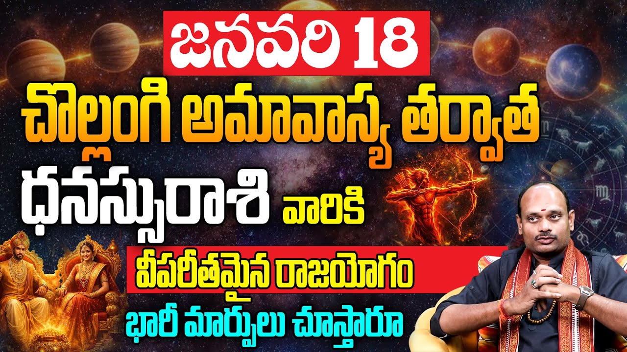 జనవరి 18 అమావాస్య తర్వాత ధనుస్సు రాశికి విపరీతమైన రాజయోగం | Dhanussu Rasi Phalalu 2026 | Sagittarius