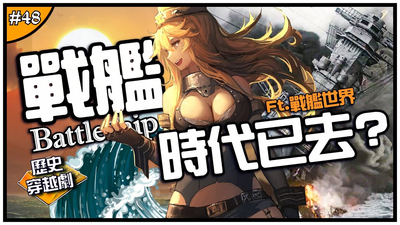 ⚓戰艦為何回不去了😭！ | 比大砲、比噸位！愛荷華級要被重啟？Ft.戰艦世界 ►《📖歷史穿越劇📖》EP.48
