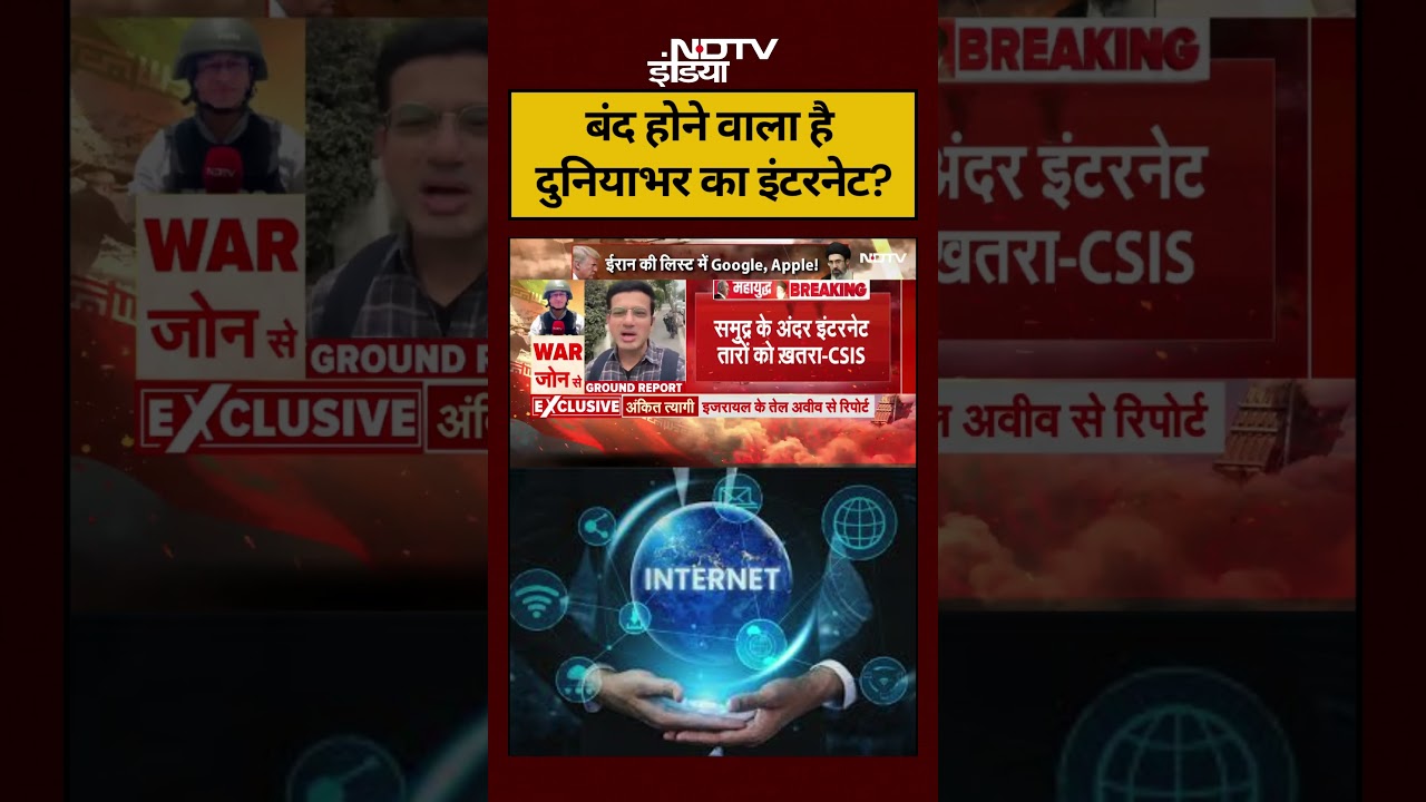 BREAKING NEWS | बंद होने वाला है दुनियाभर का इंटरनेट? #internet #shorts #viralvideo #ndtvindia