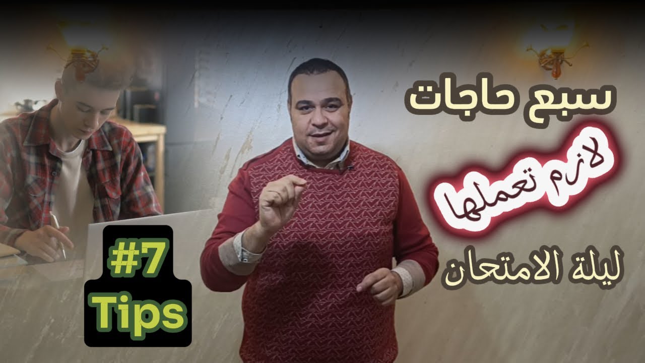 Exam Night Tips || EST || نصائح ليلة الامتحان
