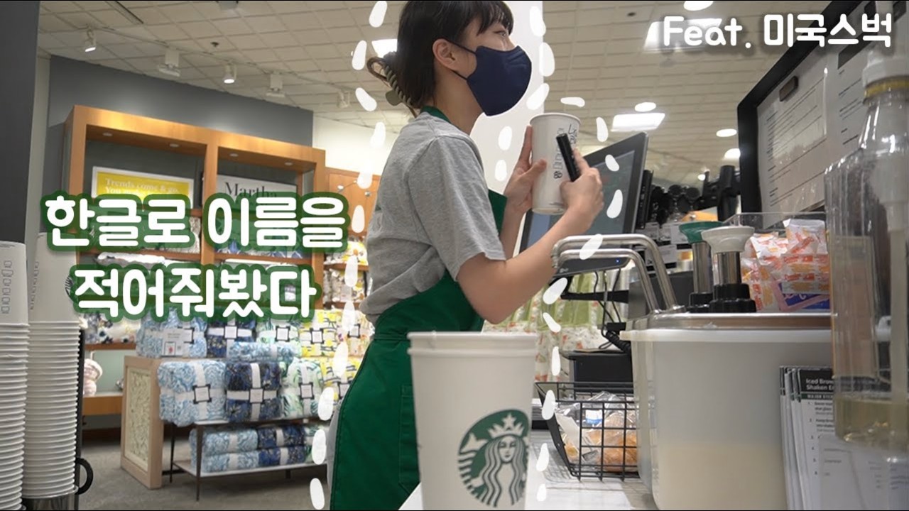🇺🇸Американское кафе) VLOG 39 | Пытаюсь написать своё имя по-корейски в Starbucks в США🇰🇷