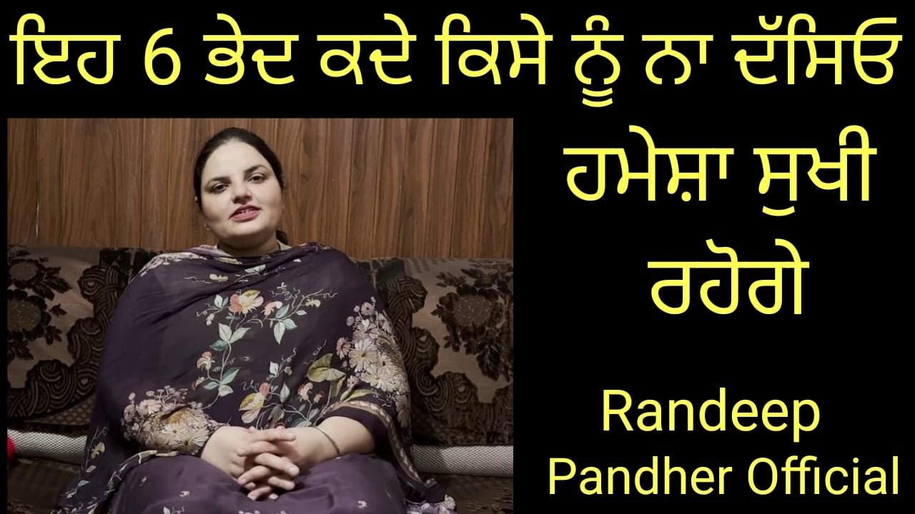 ਆਪਣੇ ਇਹ ਭੇਦ ਕਦੇ ਕਿਸੇ ਨੂੰ ਨਾ ਦੱਸਿਓ, ਹਮੇਸ਼ਾਂ ਸੁਖੀ ਰਹੋਗੇ | Randeep Kaur Pandher |