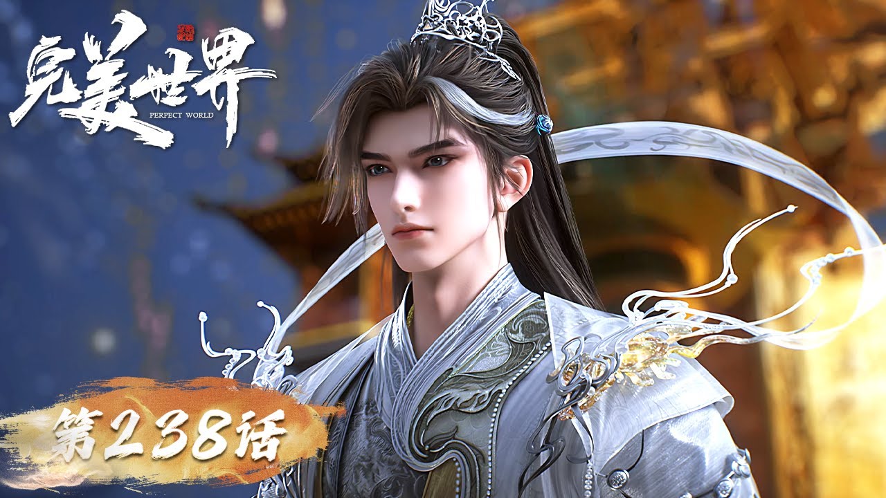 ENG SUB《完美世界》Perfect World EP 238 |  此身既无敌，何须借外物！ | 腾讯视频 - 动漫