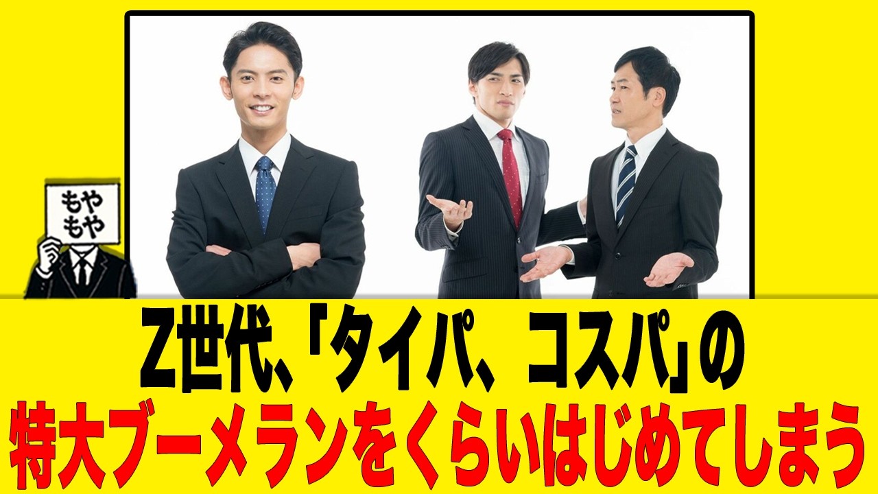Z世代、「タイパ、コスパ」の 特大ブーメランをくらいはじめてしまう