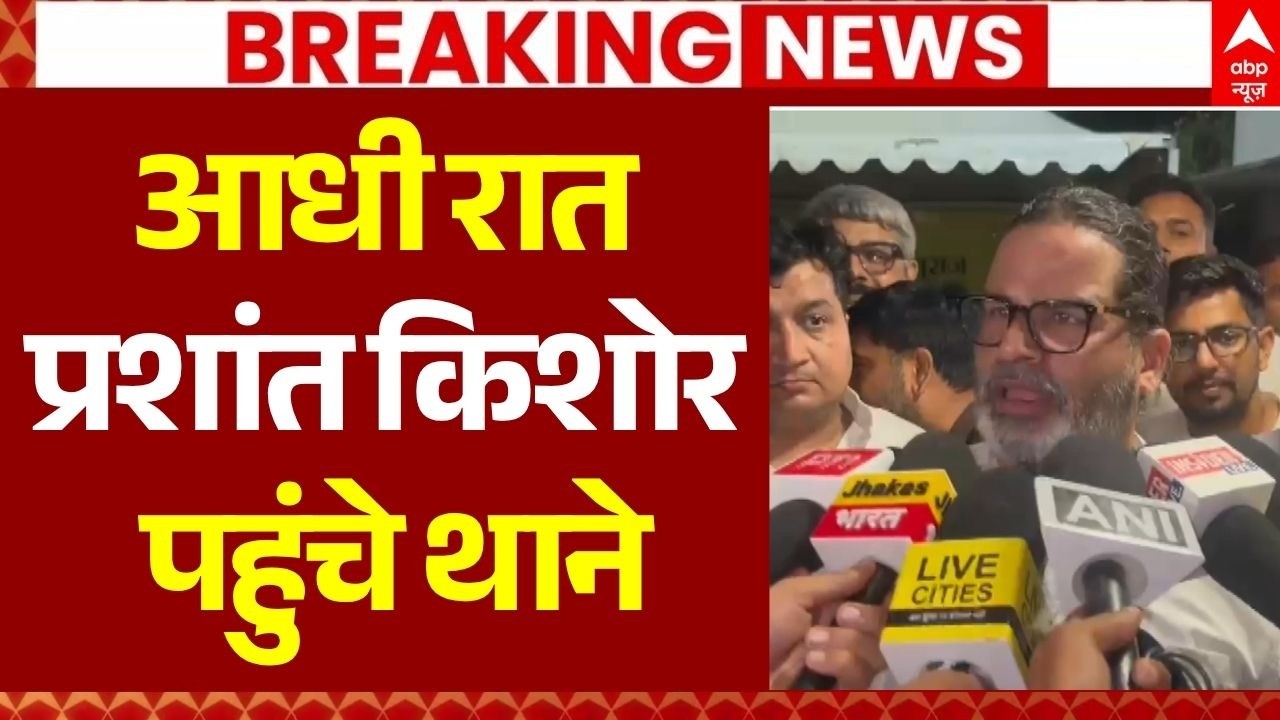 Prashant Kishor LIVE: आधी रात प्रशांत किशोर पहुंचे थाने | Jan Suraj Party Leaders Arrest | Bankipur