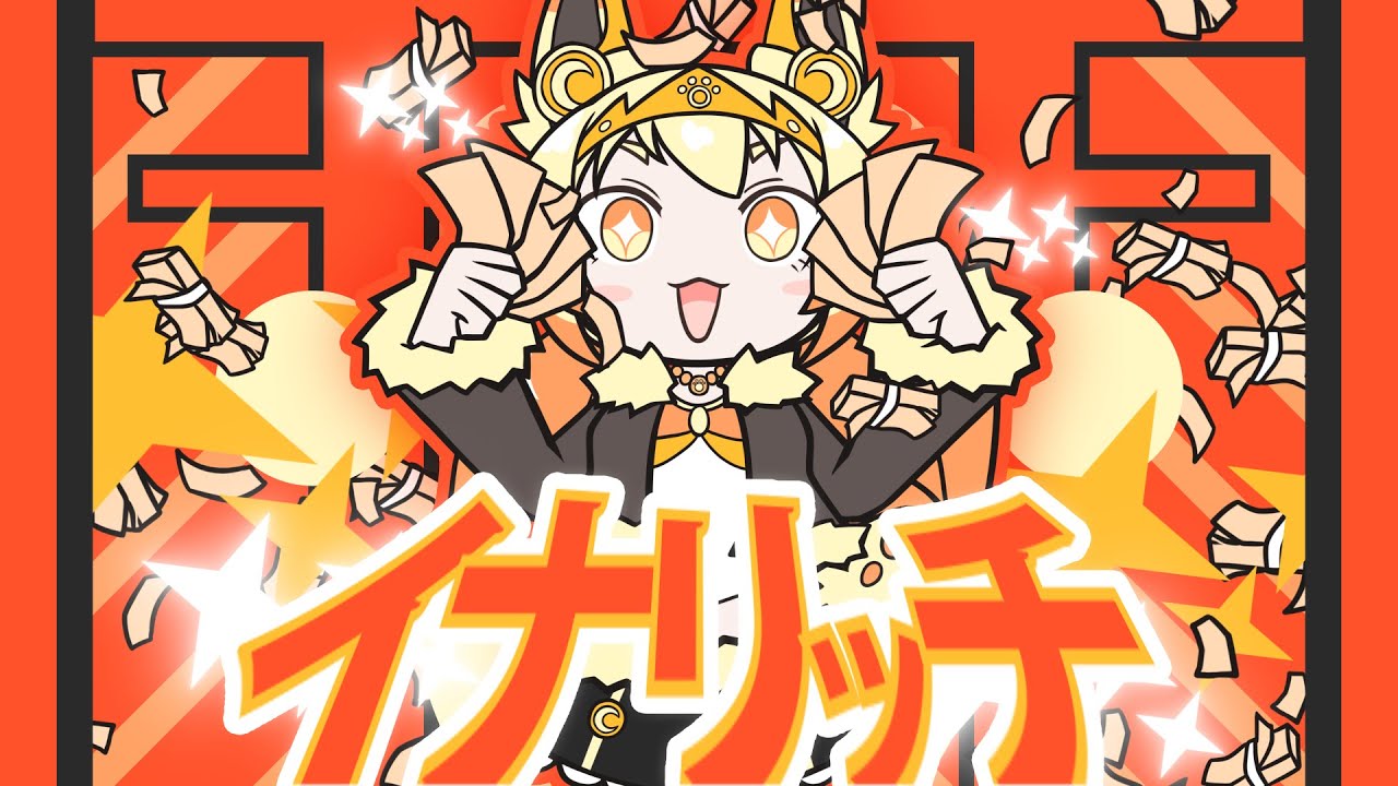 【#BOFXVII】イナリッチ / LisicA