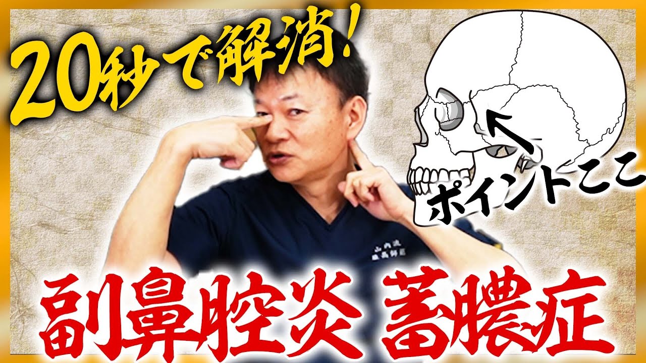 【副鼻腔炎/蓄膿症】20秒でスッキリ！副鼻腔炎を自分で改善する方法