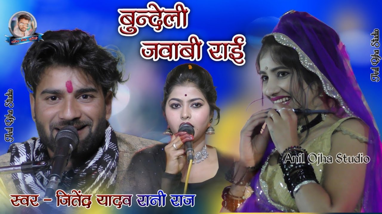 #बुंदेली_जवाबी_राई जुदैया है रात चलो भाग चलिए | सिंगर जितेंद्र यादव रानी राज | #dj_rai anil studio