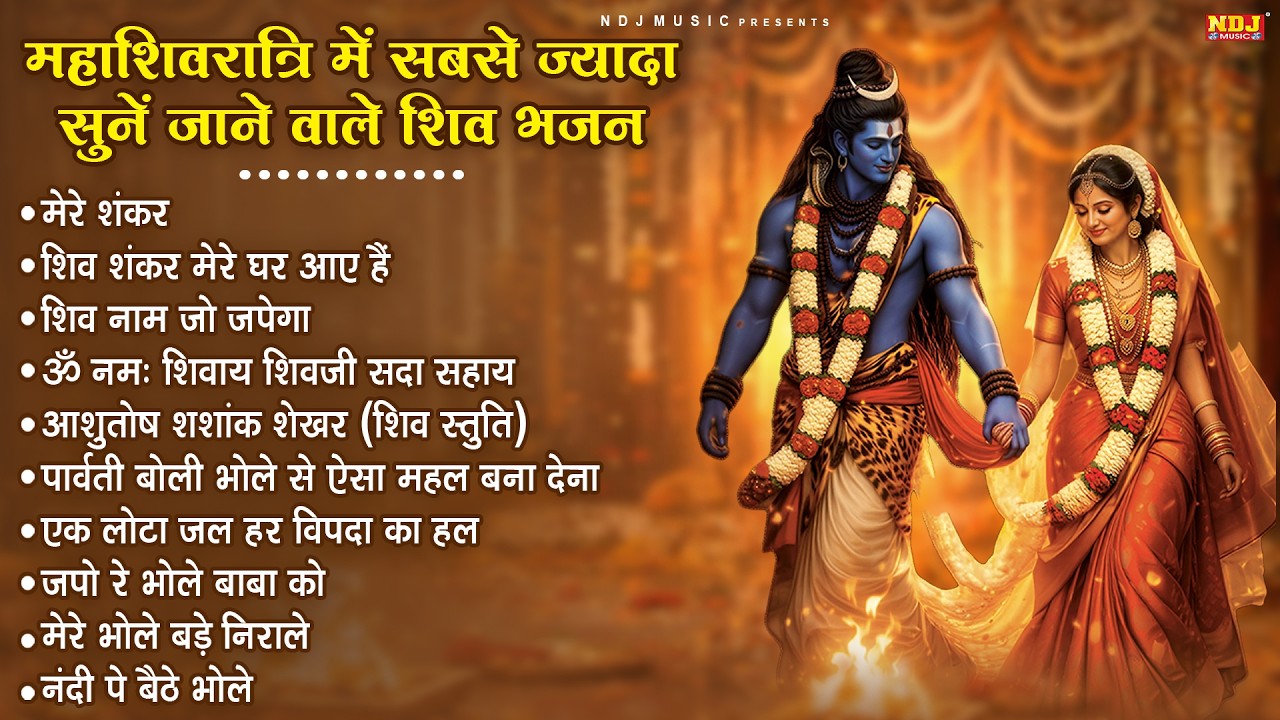 महाशिवरात्रि में सबसे ज्यादा सुनें जाने वाले शिव भजन | Mahashivratri Special Bhole Bhajan 2026