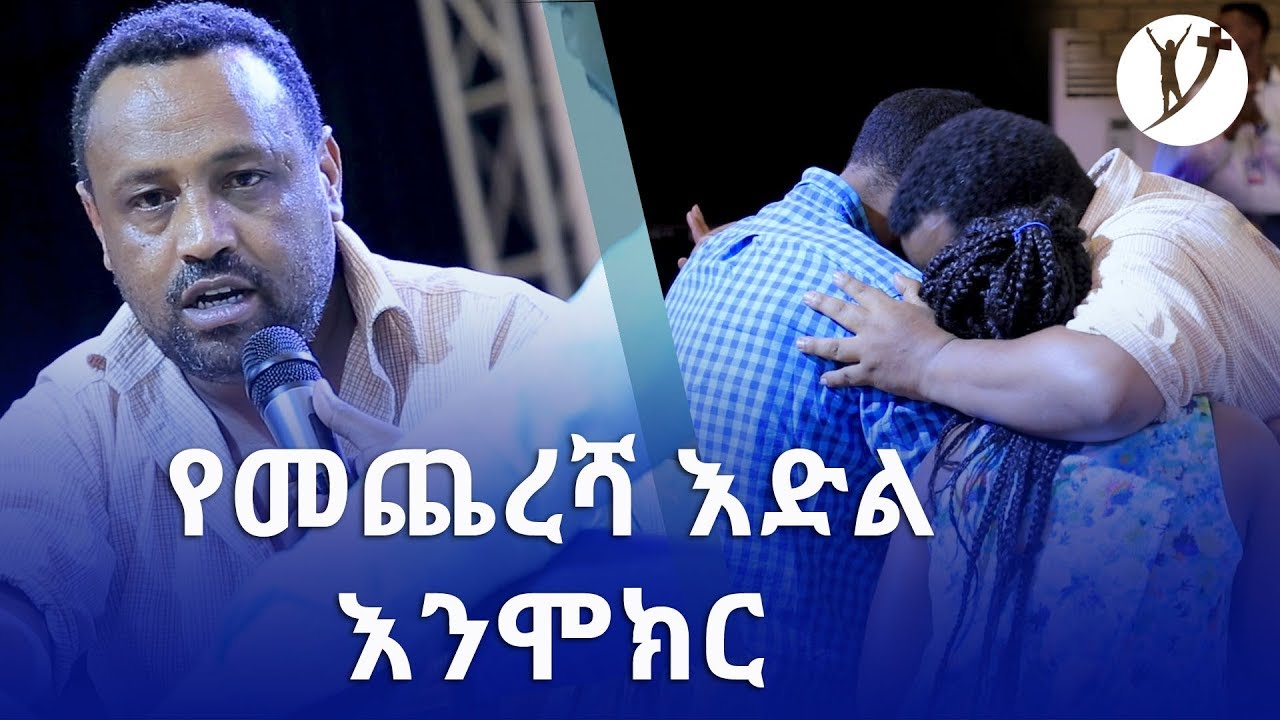 "የመጨረሻ እድል እንሞክር" ሊያዩት የሚገባ ልብ የሚነካ  የመልካም ቤተሰብ ምስክርነት   Oct 18, 2019 MARSIL TV WORLDWIDE