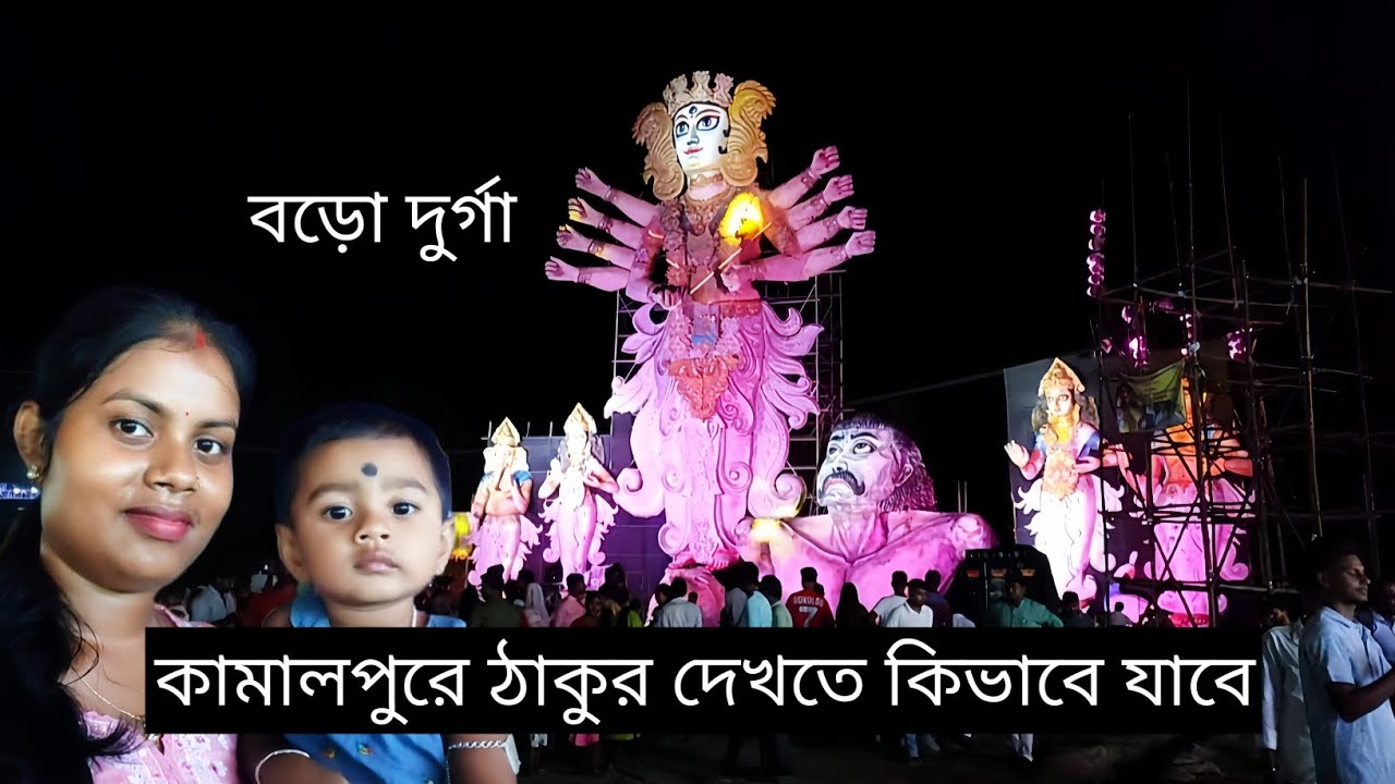 কামালপুরে বড়ো দুর্গা দেখতে কিভাবে যাবে। How to go to see the big Durga in Kamalpur #kamalpur #durga 