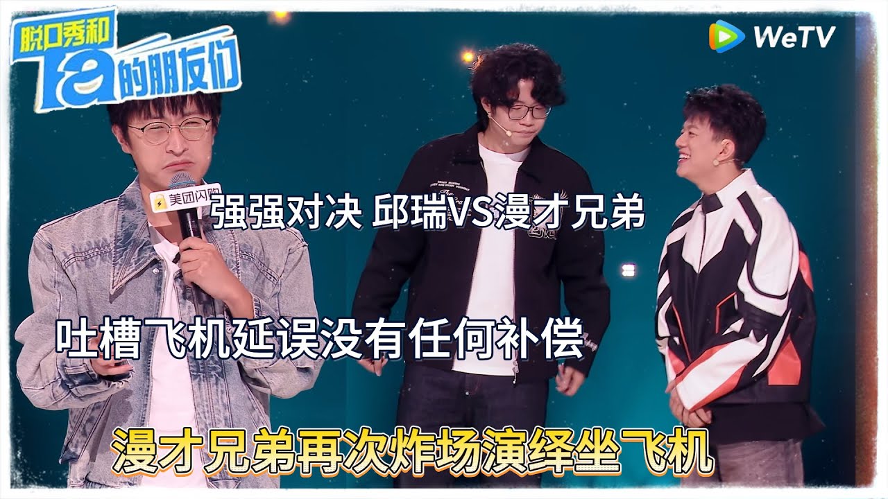 强强对决 邱瑞VS漫才兄弟，邱瑞吐槽飞机延误没有任何补偿，漫才兄弟再次炸场演绎坐飞机！|【脱口秀和Ta的朋友们 第二季】 #脱口秀和Ta的朋友们第二季 #Stand-Up Comedy 2025