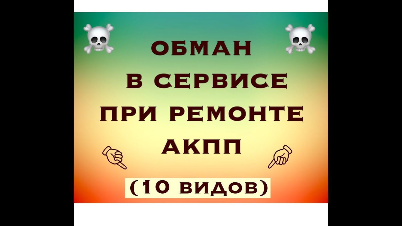 ТОП 10 обманов в сервисе при ремонте АКПП