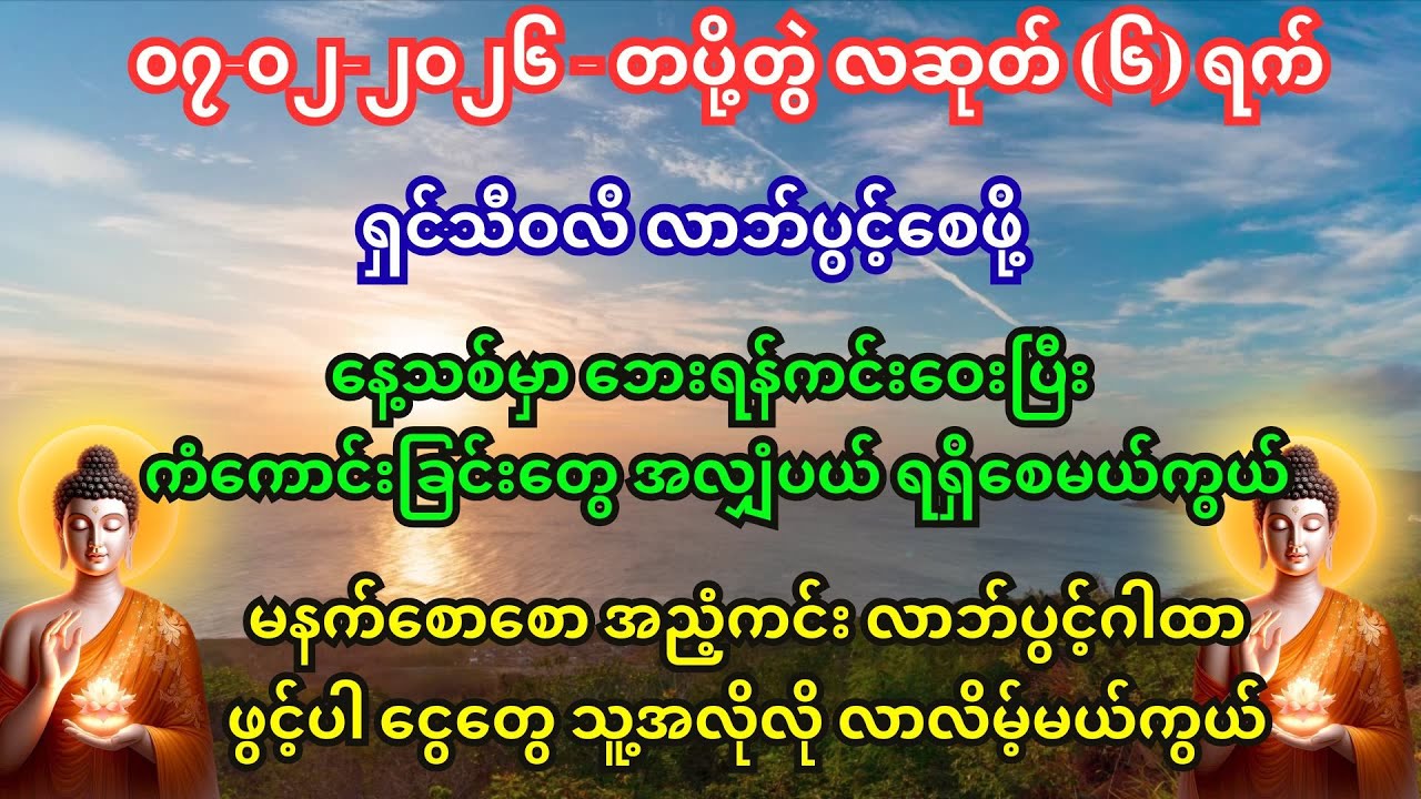 🙏07/2/2026 #ကံကောင်းခြင်းများ ရောက်လာပြီး #စီးပွားတက် #အစွမ်းထက်သည့် #ဇိနဂုဏ်တော်ကွန်ချာ