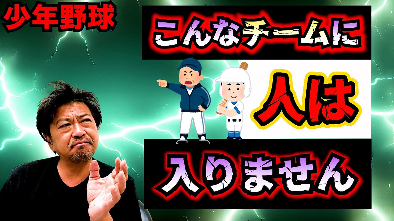少年野球　こんなチームに人は入りません