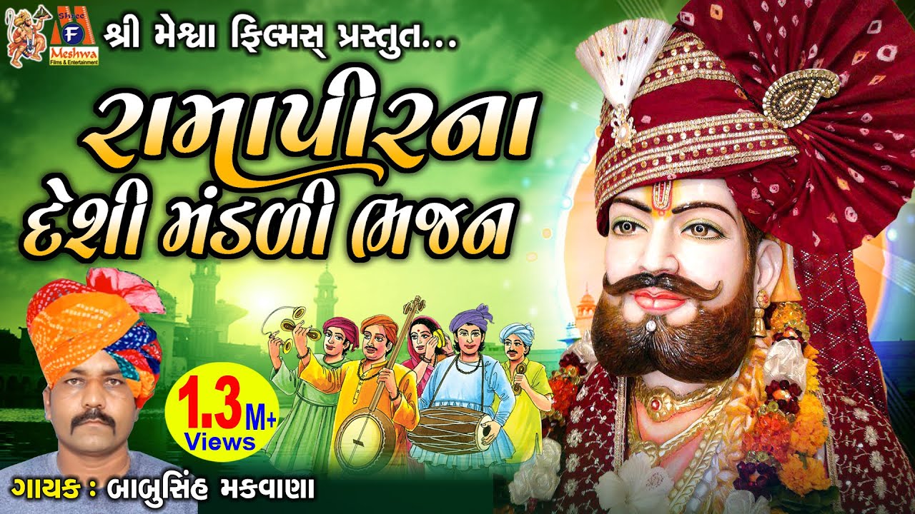Ramapir Na Desi Mandali Bhajan | Babusinh Chauhan | Gujarati Devotional Bhajan |
