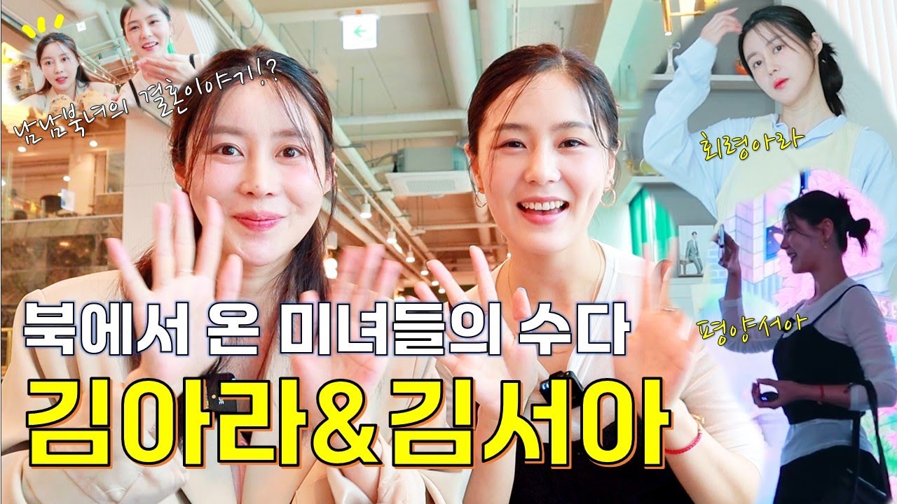 북한에는스트레스라는말이없다?!★우리들만의남남북녀결혼이야기★북에서온미녀들의수다