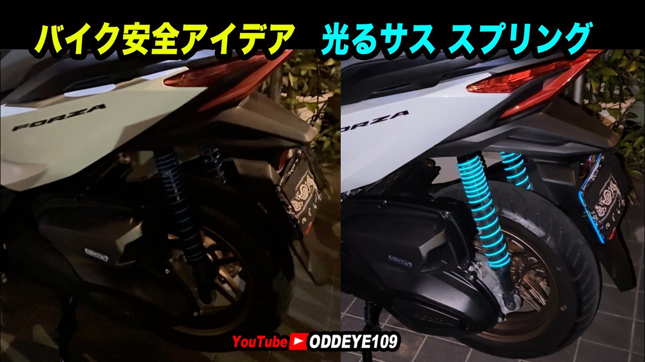 アイデア!  光反射するサスペンションスプリング バイク安全対策