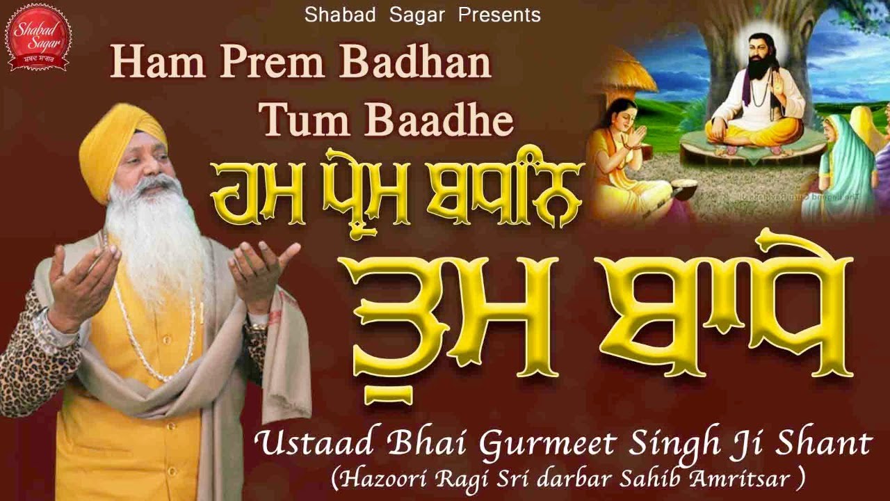 Hum Prem Bandhan Tum Bandhe | Ustaad Bhai Gurmeet Singh Shant | Shabad Sagar