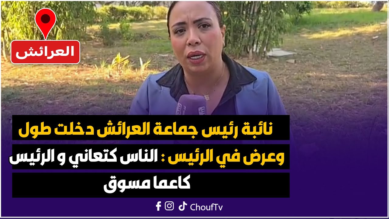 من العرائش: نائبة رئيس جماعة العرائش دخلت طول و عرض في الرئيس : الناس كتعاني و الرئيس كاعما مسوق