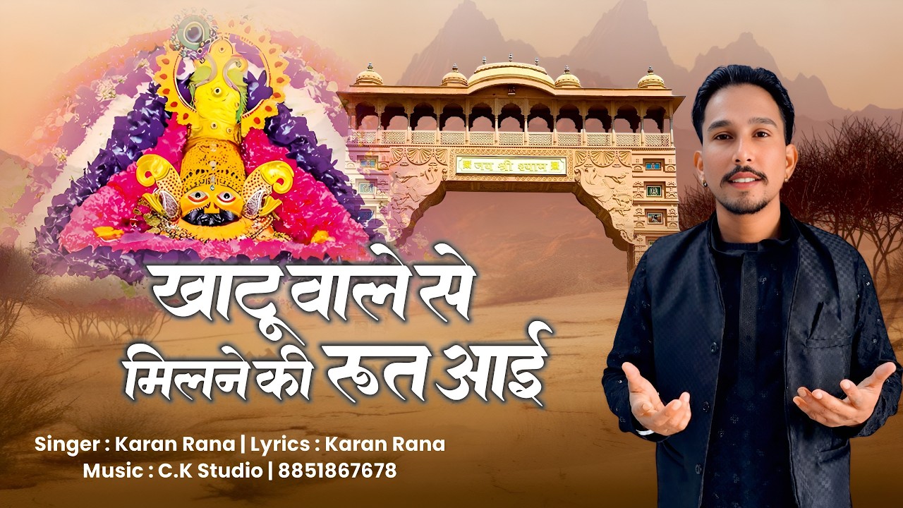 Khatu Wale Se Milne Ki Rut Aayi | Latest Shyam Baba Bhajan | Bhakti Ras 2026