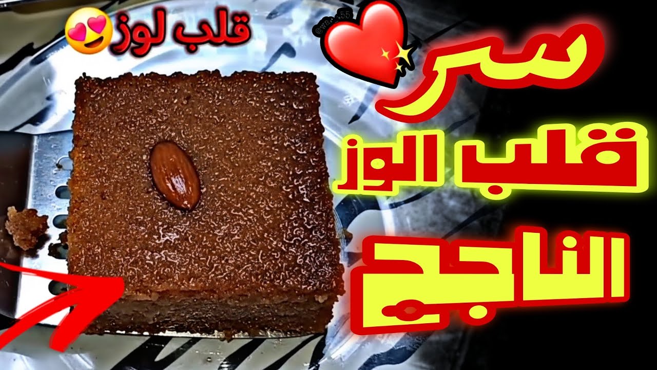 الوصفة السرية لقلب اللوز  ! 
