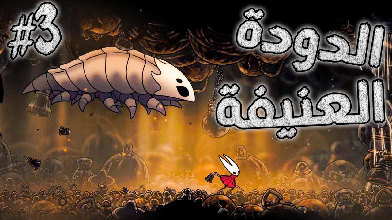 تختيم هولو نايت سيلك سونغ | هزمنا الدودة 😎