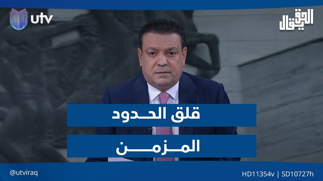 قلق الحدود المزمن.. مقدمة  #الحق_يقال مع عدنان الطائي