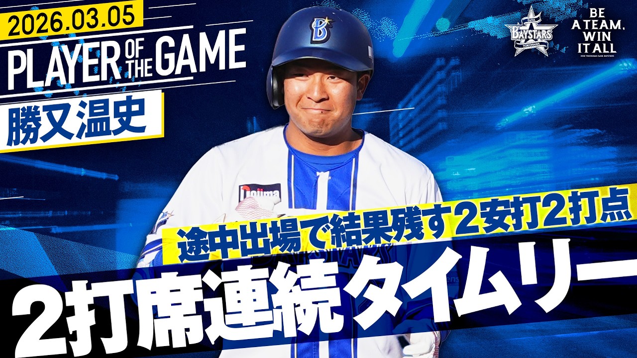 【途中出場で結果残す】勝又温史『好機逃さず2打席連続のタイムリー！2安打2打点の活躍！』｜2026.3.5の注目シーン