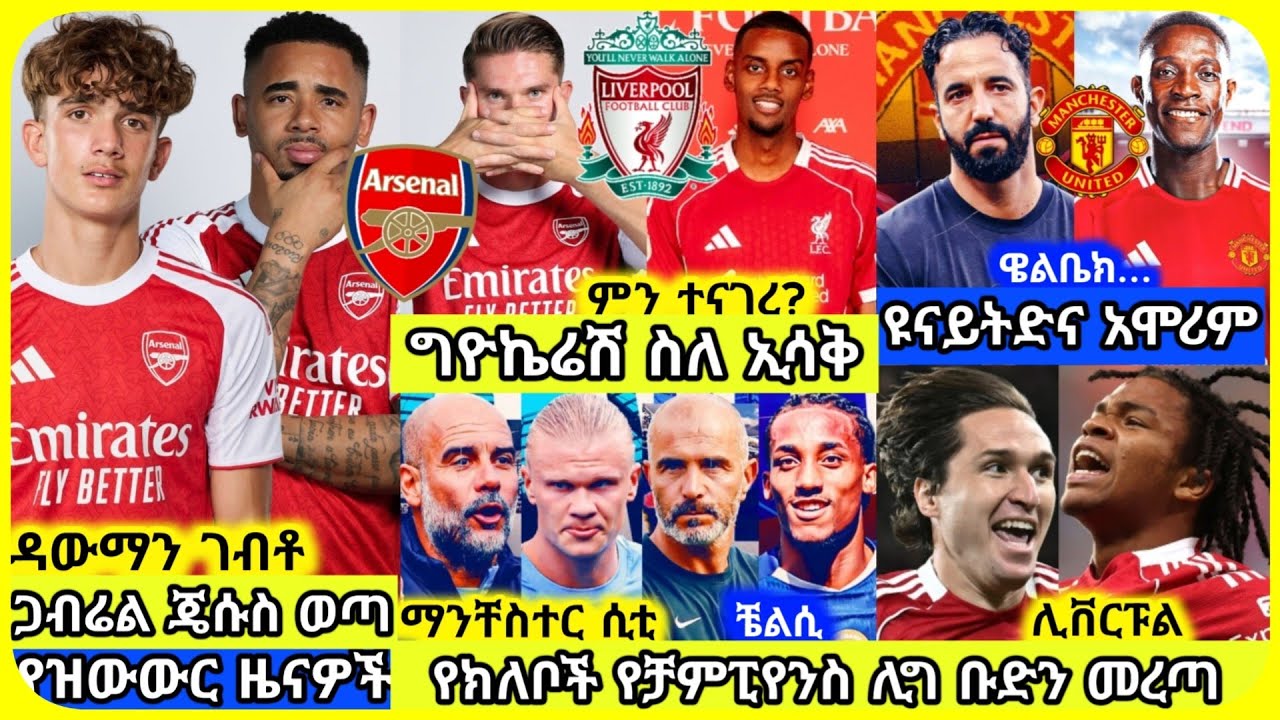 🚨አርሰናል ዩናይትድ ሊቬ ቼልሲ| ሀሙስ ነሀሴ 29 ስፖርት ዜና | bisrat sport mensur abdulkeni AlazarAsgedom Tribun Arsenal