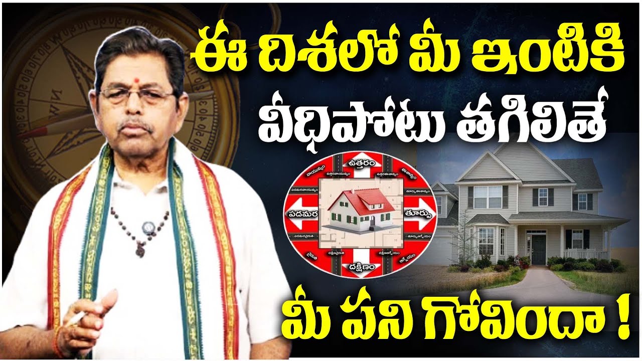 ఈ దిశలో మీ ఇంటికి వీధిపోటు తగిలితే మీ పని గోవిందా ! | Vastu Tips For Home  | Vastu Tips Telugu