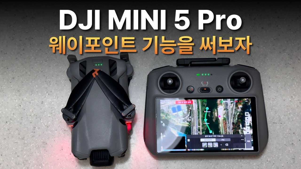 미니5프로의 고급 기능! 웨이포인트 기능을 한번 써보자!