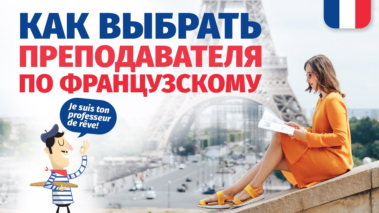 🔥 КАК НЕ НАРВАТЬСЯ НА  ПЛОХОГО ПРЕПОДАВАТЕЛЯ ФРАНЦУЗСКОГО ЯЗЫКА И НЕ ПРОГАДАТЬ ПО ДЕНЬГАМ?🔥