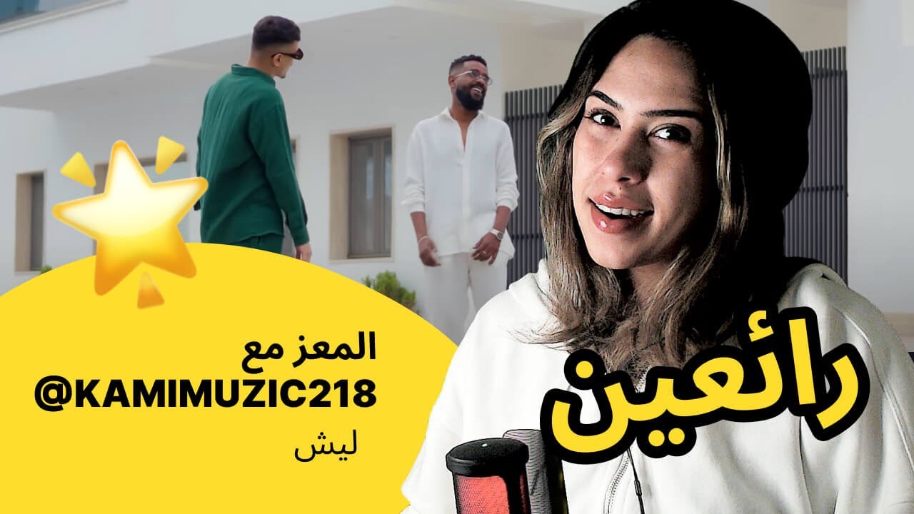 الرأي ورد الفعل ▷  المعز مع كامي - ​  ليش
