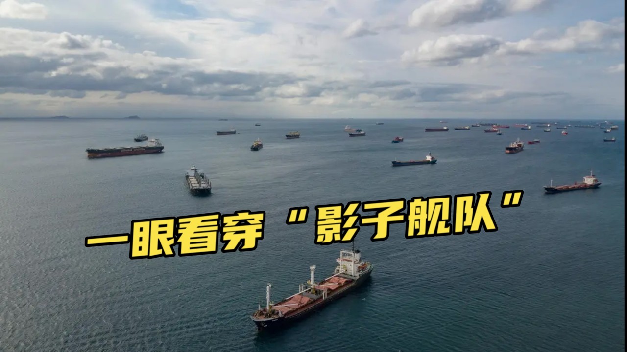 一眼看穿&ldquo;影子艦隊&rdquo;真容，揭秘世界&ldquo;灰度時代&rdquo;的文明邏輯！