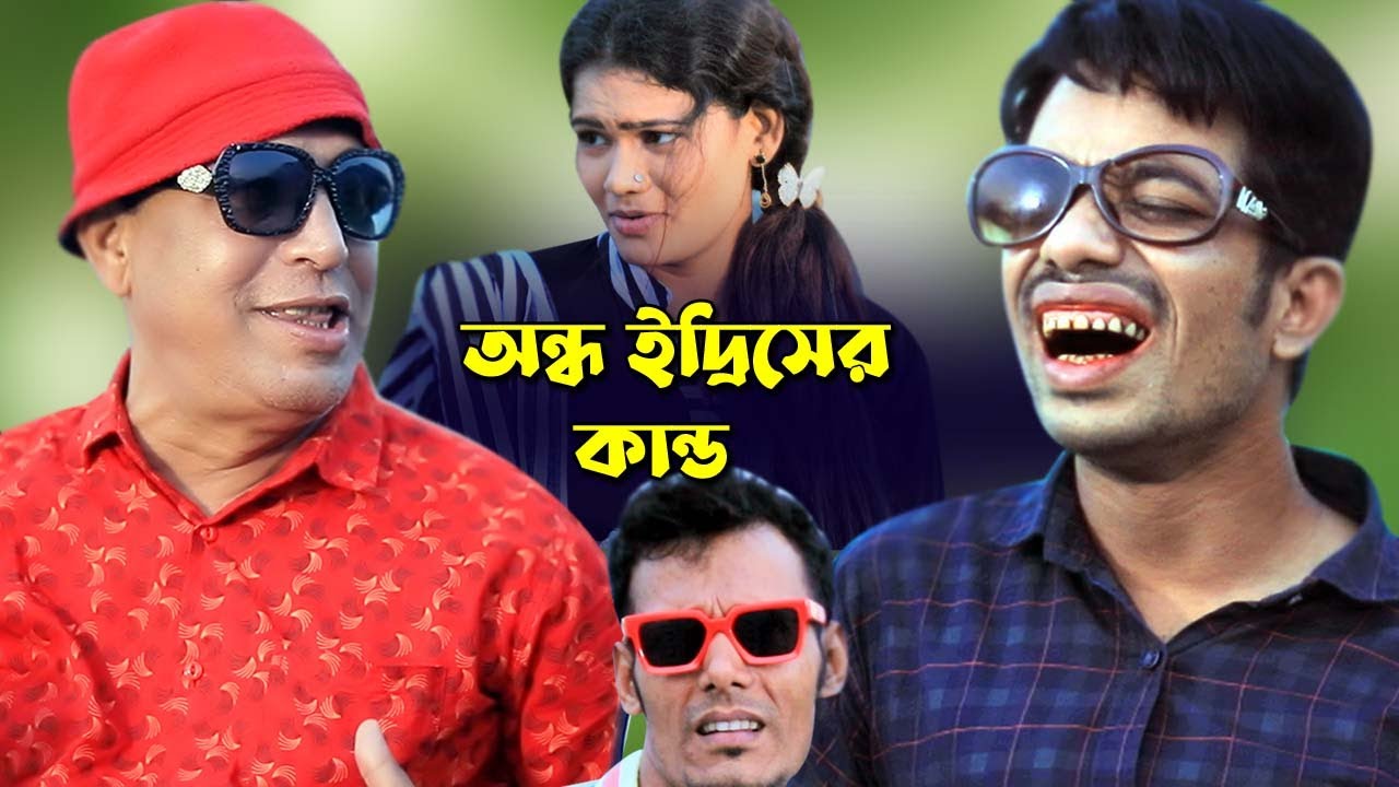 অন্ধ ইদ্রিসের কান্ড | সোনা মিয়া , ইদ্রিস, ঝুনা মিয়া, রেশমি | Ctg Full Comedy Natok
