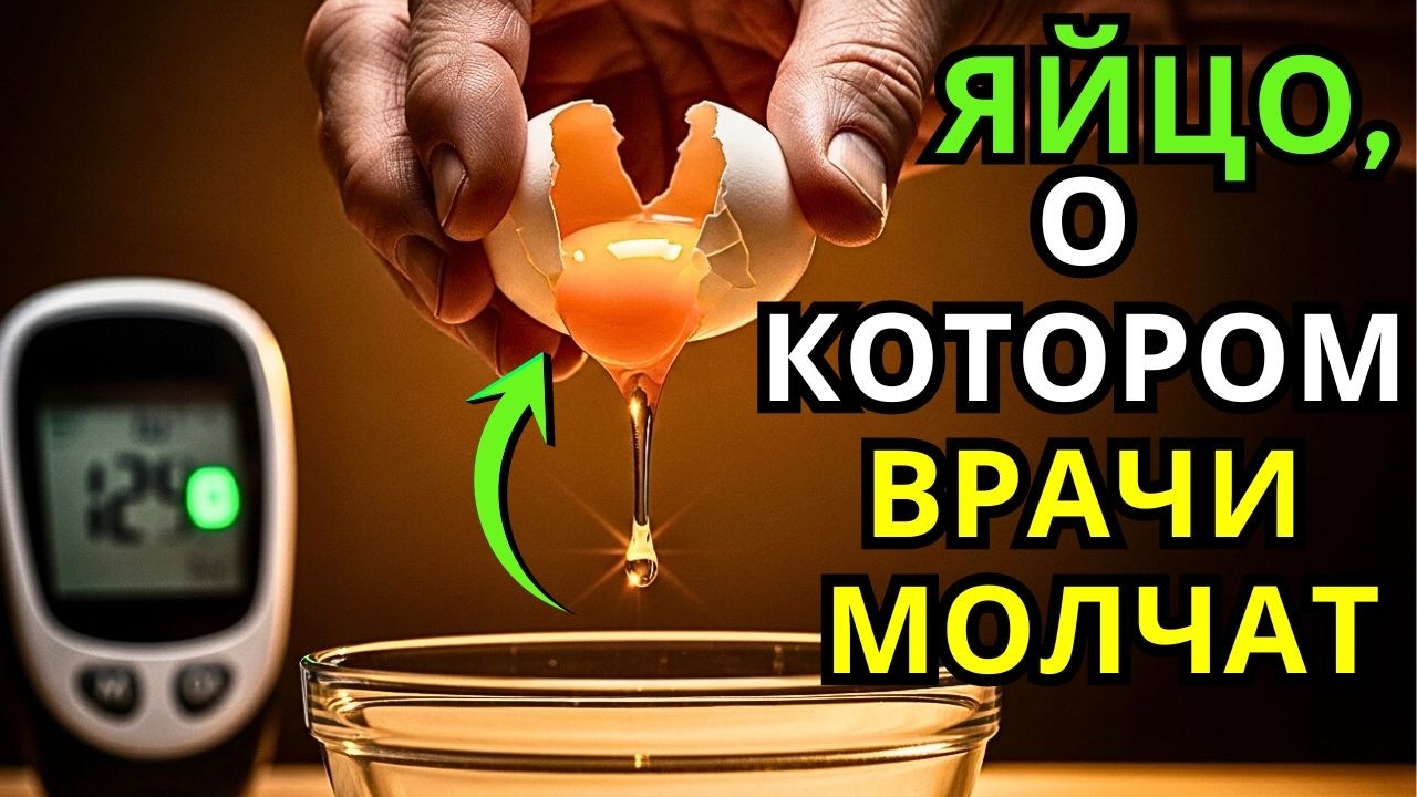 Как Употреблять Яйца При Диабете (Чтобы Контролировать Уровень Сахара В Крови)