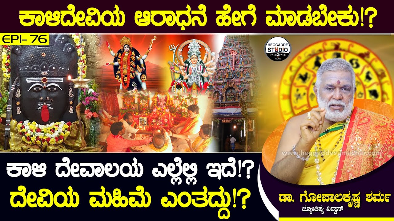 ಕಾಳಿದೇವಿಯ ಆರಾಧನೆ ಹೇಗೆ !? ಕಾಳಿ ದೇವಾಲಯ ಎಲ್ಲೆಲ್ಲಿ ಇದೆ!?  Dr.GopalaKrishna Sharma | Heggadde Studio