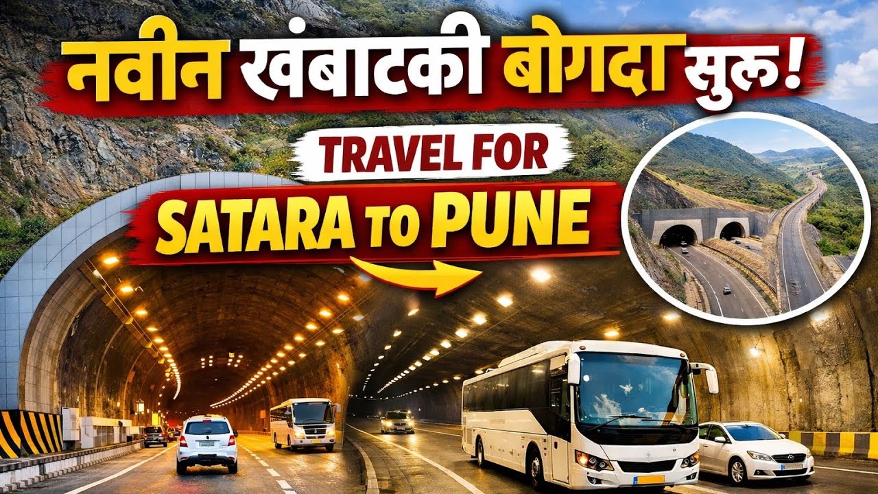 नवीन खंबाटकी बोगदा || traval for SATARA TO PUNE 