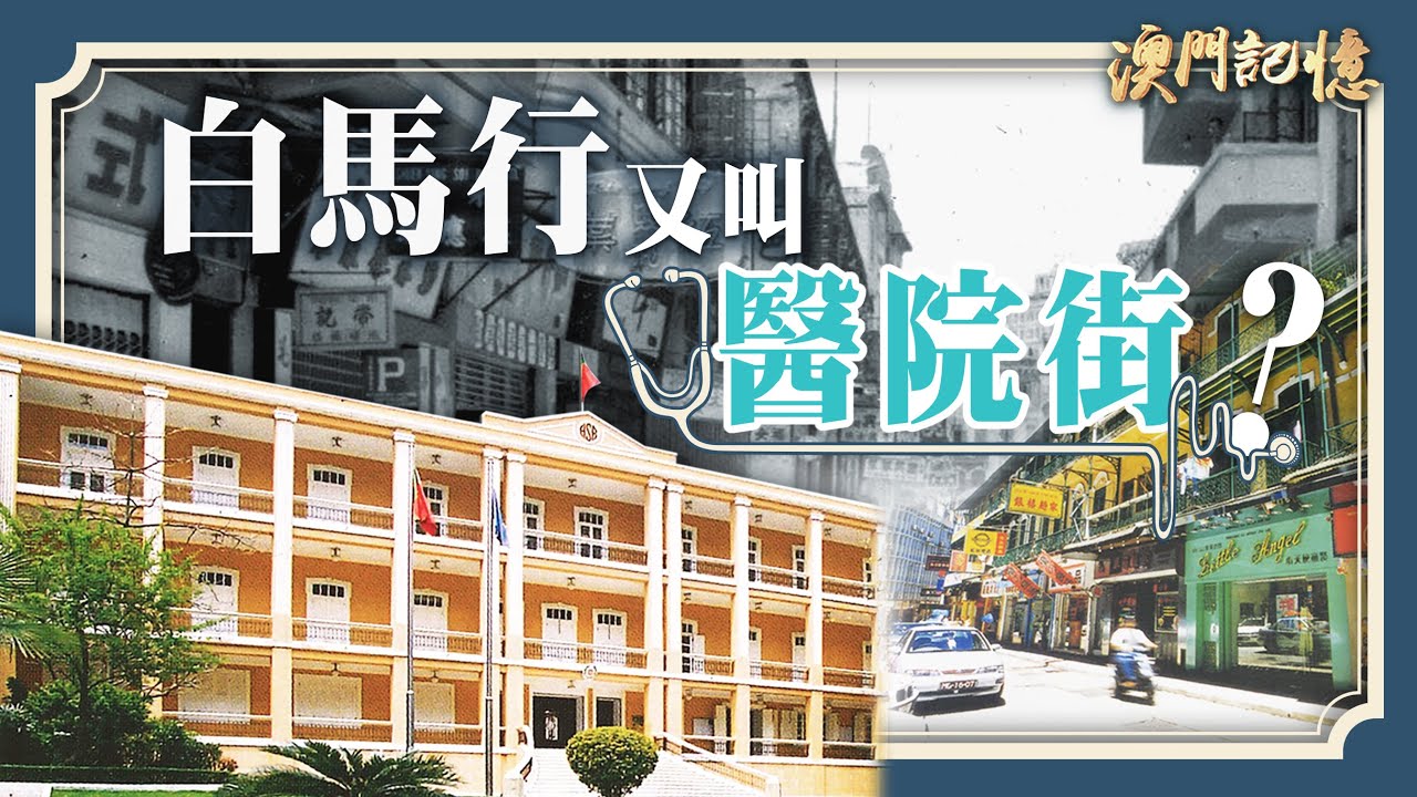 白馬行又叫醫院街？