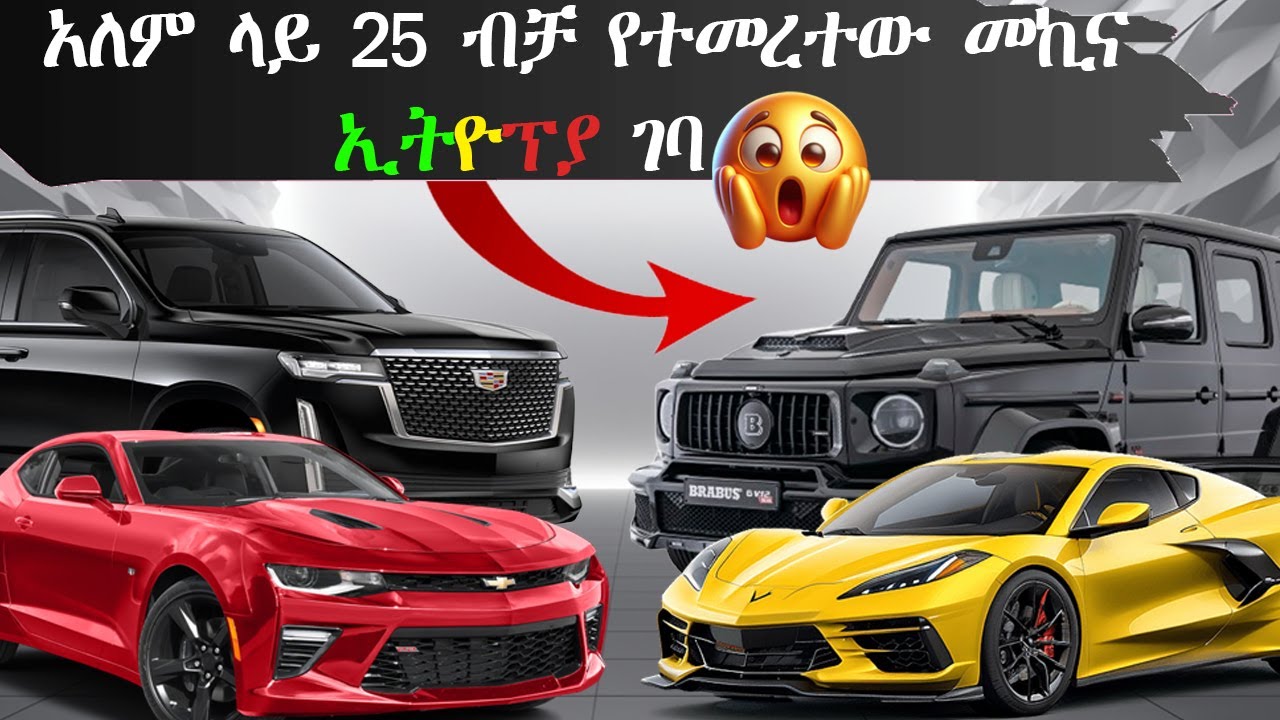 🔴10 ኢትዮፕያ ውስጥ ሚገኙ ውድ እና ቅንጡ መኪኖች/TOP 10 LUXURY & EXPENSIVE CAR IN ETHIOPIA🔴