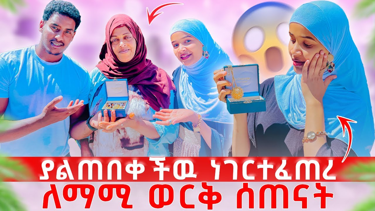 ስጠብቀዉ የነበረዉ ነገር ተሳካ 😳ለማሚ ወርቅ ገዛሁላት😳😳
