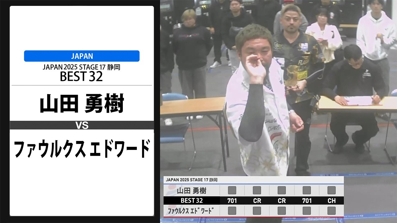 【山田 勇樹 VS ファウルクス エドワード】JAPAN 2025 STAGE17 静岡 BEST32
