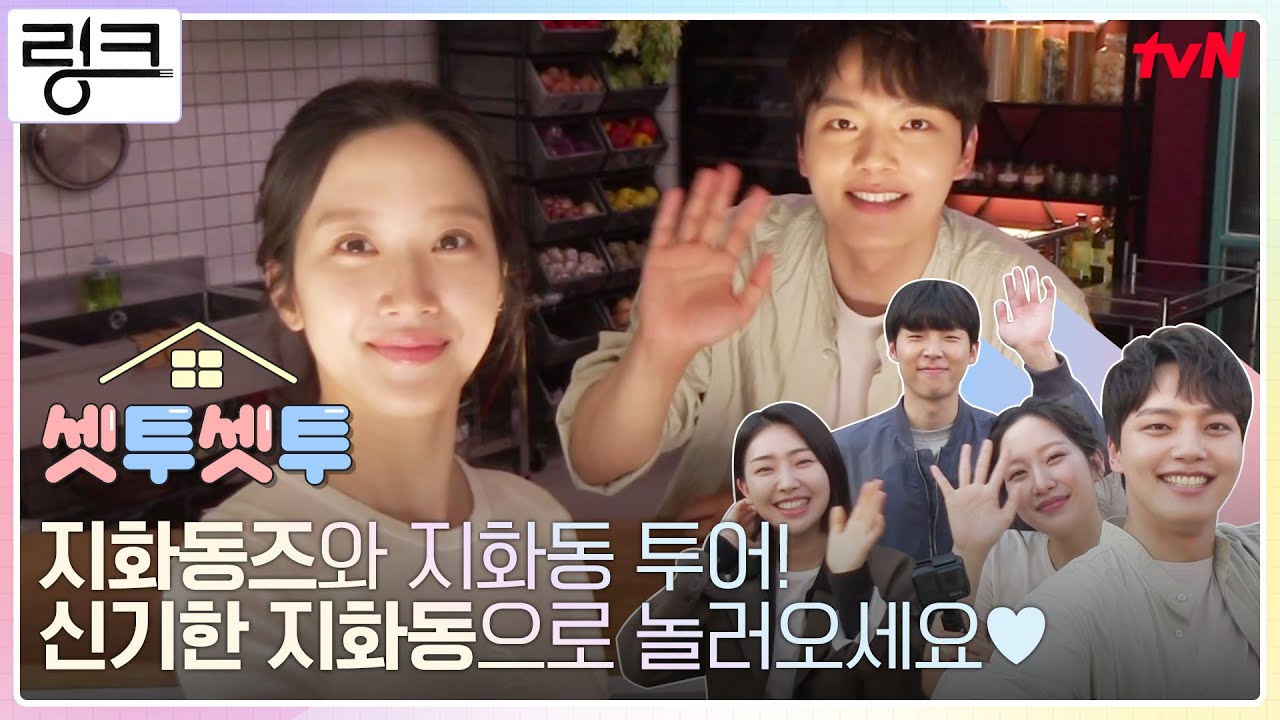 (ENG) [#셋투셋투] 요즘핫플=지리단길! 여진구X문가영과 👍스케일 대박👍 지화동 세트장 투어 #링크 EP.5