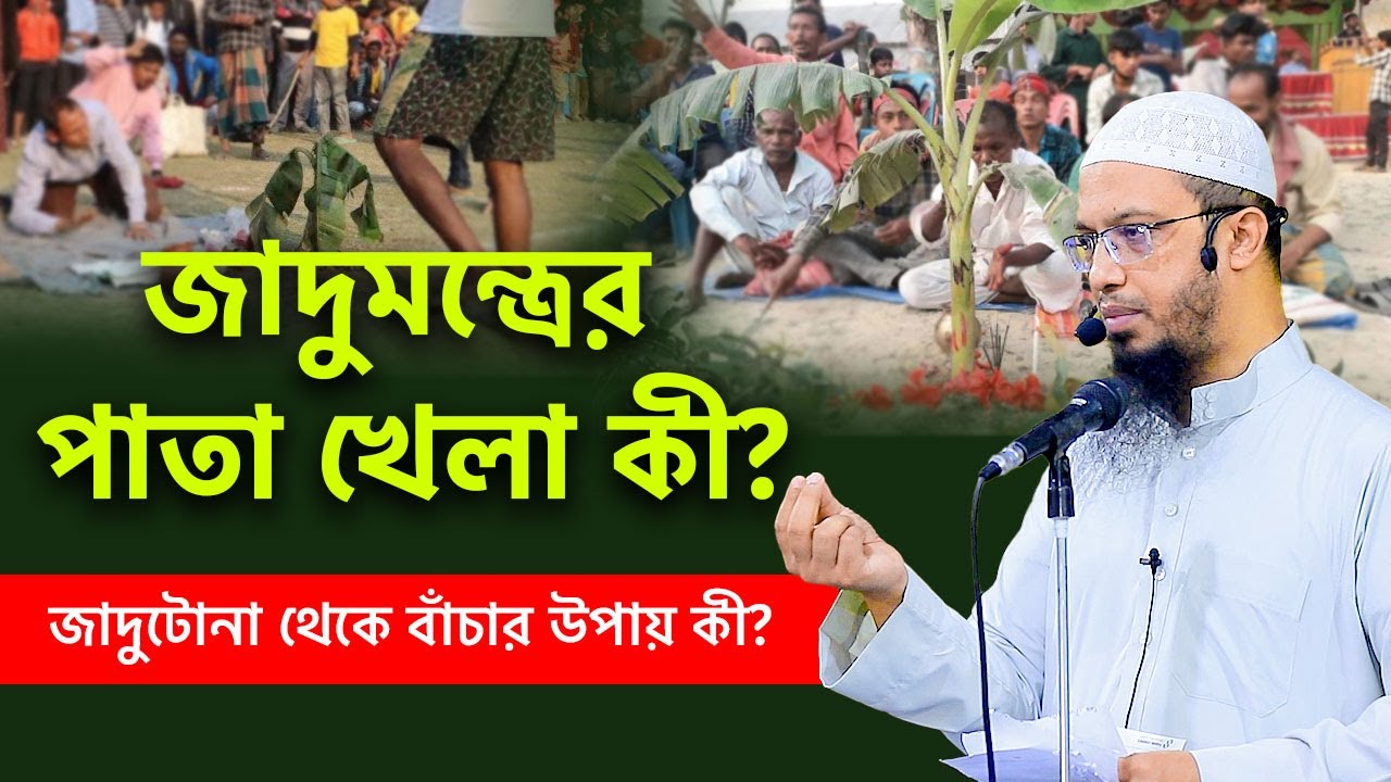 জাদুমন্ত্রের পাতা খেলা কী? জাদুটোনা থেকে বাঁচার উপায় কী?