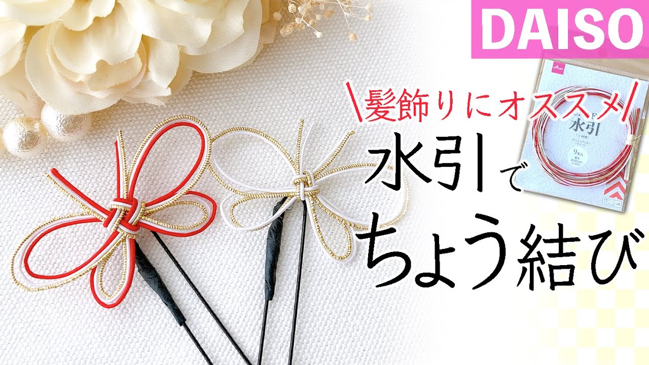 【100均DIY】着物におすすめ！水引で和服に似合う「蝶結び」のヘアアクセサリー｜初心者歓迎♪
