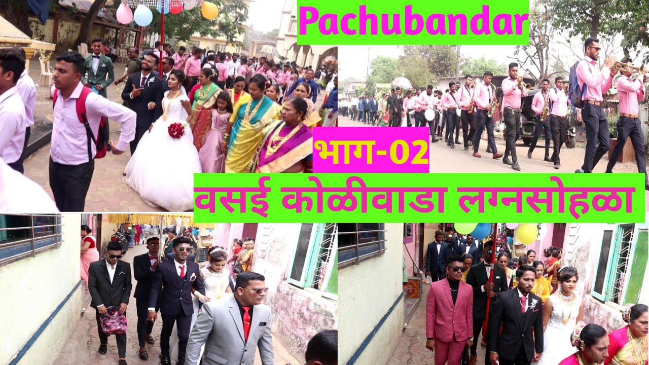 वसई कोळीवाडा-पाचुबंदर सामुहिक लग्नसोहळा 2023! Vasai Koliwada - Marriage Ep.02 @sunilp.pandirkar4674