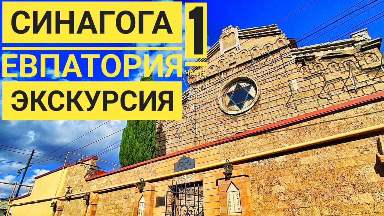 ЕВПАТОРИЯ. Синагога на Караимской, кафе Йоськин кот.