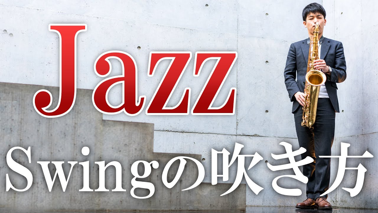 【サックス】ジャズのスイング8分音符の吹き方